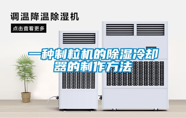 一種制粒機(jī)的除濕冷卻器的制作方法