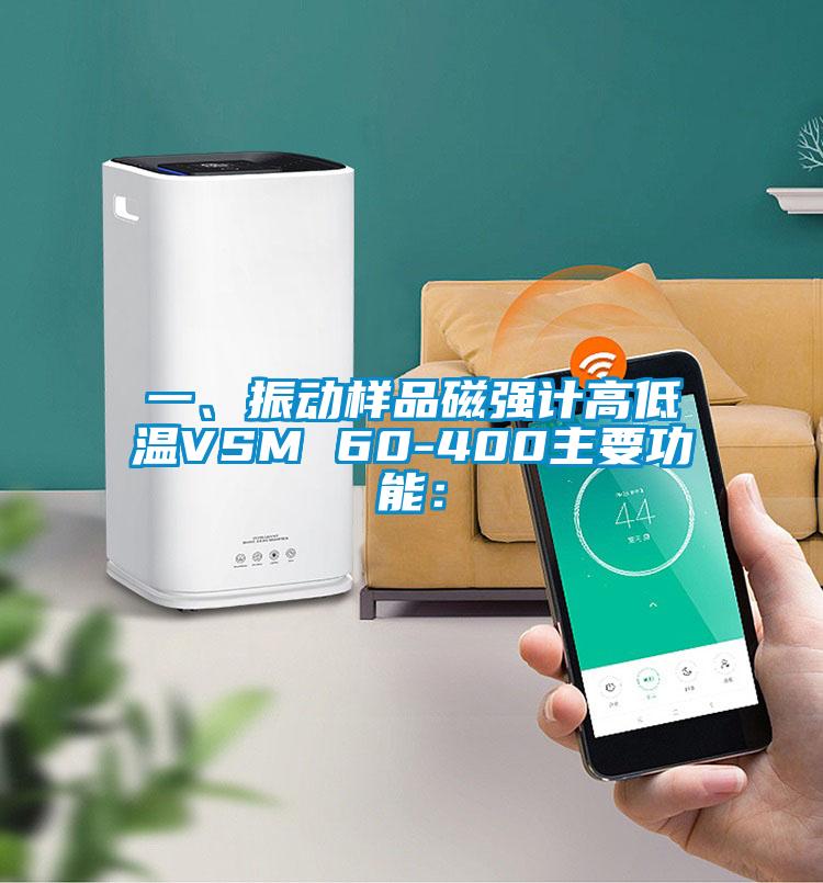一、振動樣品磁強計高低溫VSM 60-400主要功能：