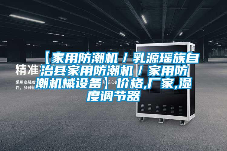 【家用防潮機／乳源瑤族自治縣家用防潮機／家用防潮機械設備】價格,廠家,濕度調節器