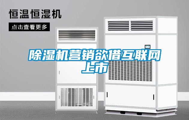 除濕機(jī)營銷欲借互聯(lián)網(wǎng)上市