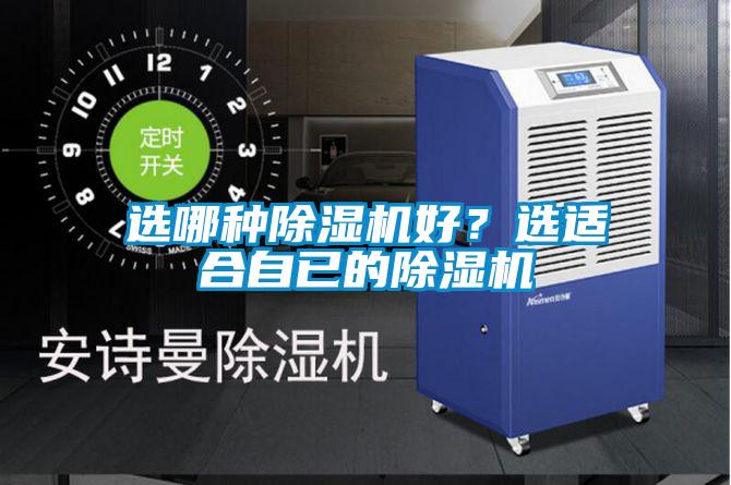 選哪種除濕機好？選適合自已的除濕機
