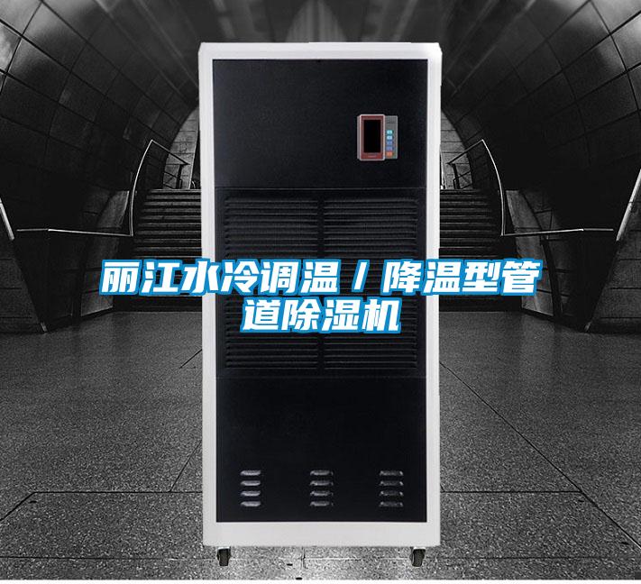 麗江水冷調溫／降溫型管道除濕機