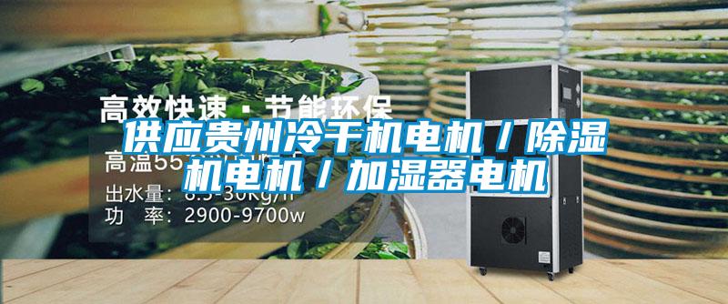 供應(yīng)貴州冷干機(jī)電機(jī)／除濕機(jī)電機(jī)／加濕器電機(jī)