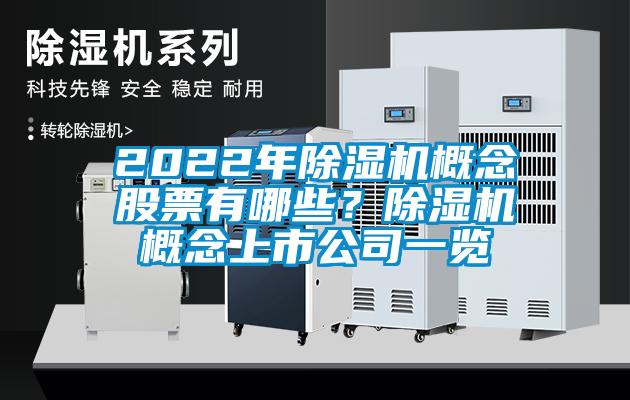 2022年除濕機概念股票有哪些？除濕機概念上市公司一覽