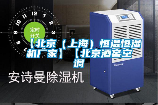 【北京（上海）恒溫恒濕機廠家】【北京酒窖空調