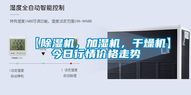 【除濕機，加濕機，干燥機】今日行情價格走勢