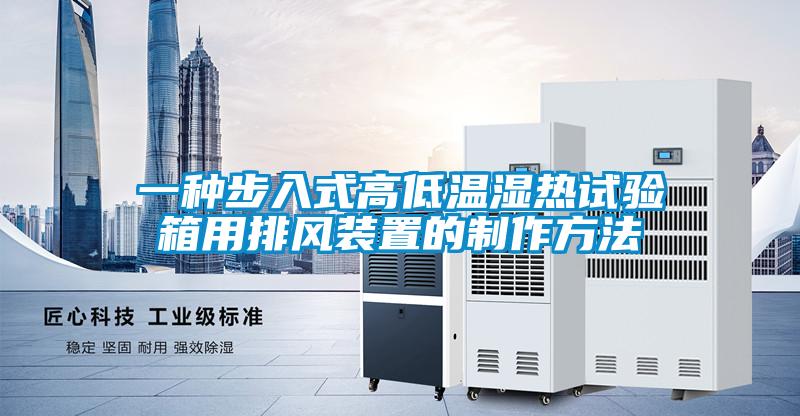 一種步入式高低溫濕熱試驗箱用排風裝置的制作方法