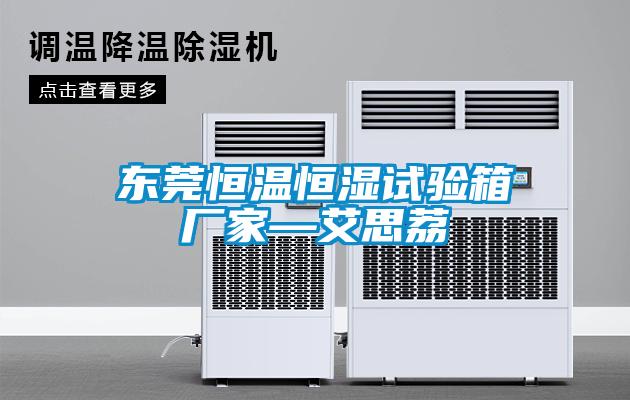 東莞恒溫恒濕試驗(yàn)箱廠家—艾思荔