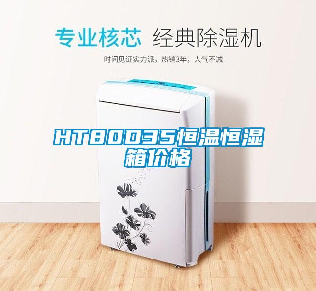HT80D35恒溫恒濕箱價(jià)格