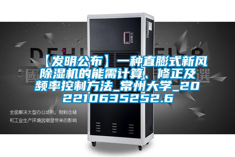 【發明公布】一種直膨式新風除濕機的能需計算、修正及頻率控制方法_常州大學_202210635252.6