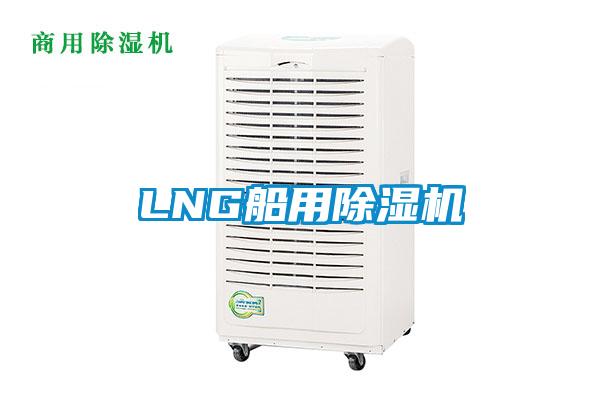LNG船用除濕機