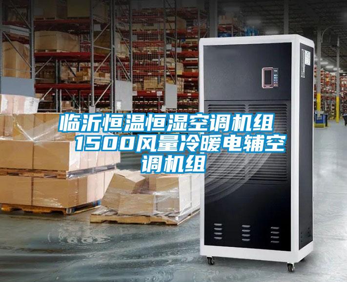 臨沂恒溫恒濕空調(diào)機組  1500風量冷暖電輔空調(diào)機組