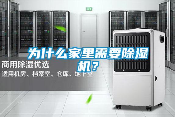 為什么家里需要除濕機？