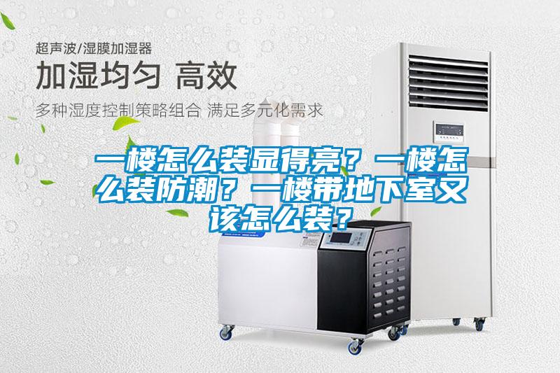 一樓怎么裝顯得亮？一樓怎么裝防潮？一樓帶地下室又該怎么裝？