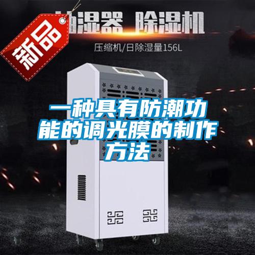 一種具有防潮功能的調光膜的制作方法
