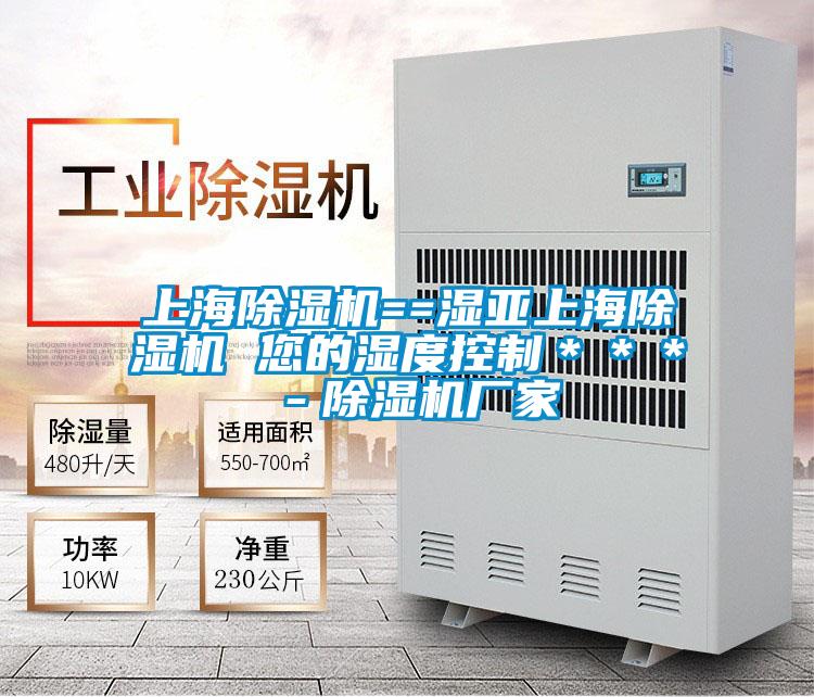 上海除濕機==濕亞上海除濕機 您的濕度控制＊＊＊－除濕機廠家