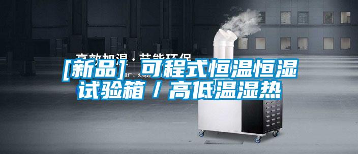 [新品] 可程式恒溫恒濕試驗箱／高低溫濕熱