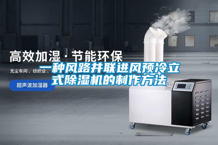 一種風路并聯進風預冷立式除濕機的制作方法