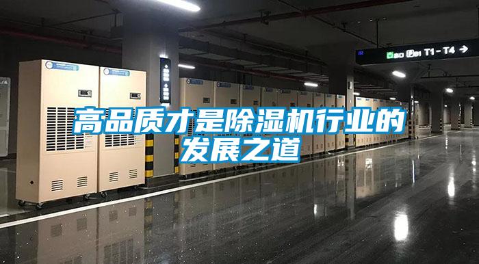 高品質才是除濕機行業的發展之道