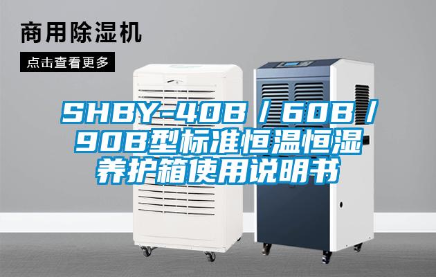 SHBY-40B／60B／90B型標(biāo)準(zhǔn)恒溫恒濕養(yǎng)護(hù)箱使用說明書