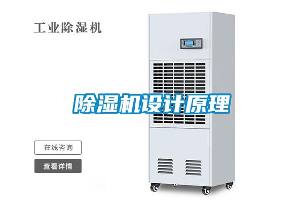 除濕機設計原理
