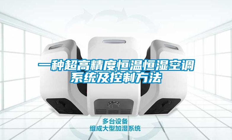 一種超高精度恒溫恒濕空調系統及控制方法