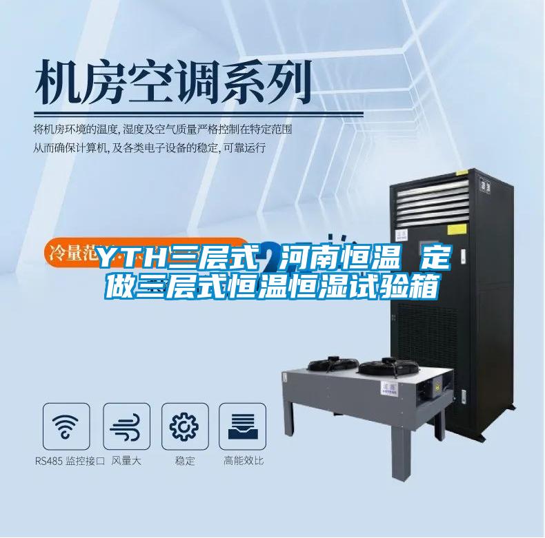 YTH三層式 河南恒溫 定做三層式恒溫恒濕試驗箱