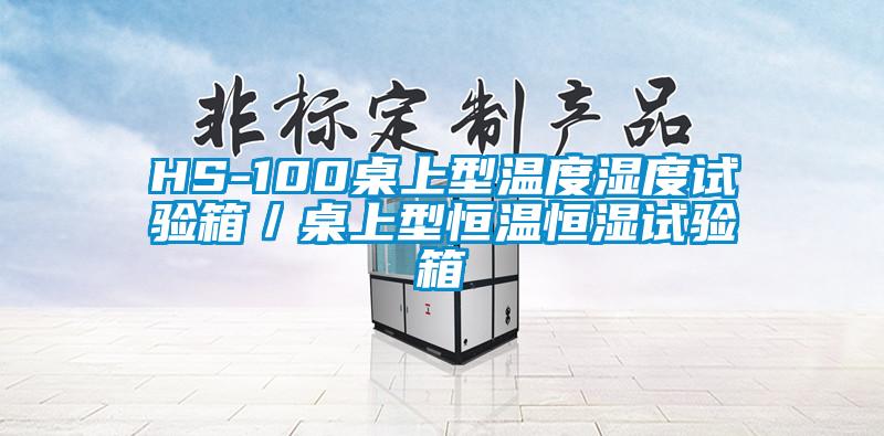 HS-100桌上型溫度濕度試驗(yàn)箱／桌上型恒溫恒濕試驗(yàn)箱