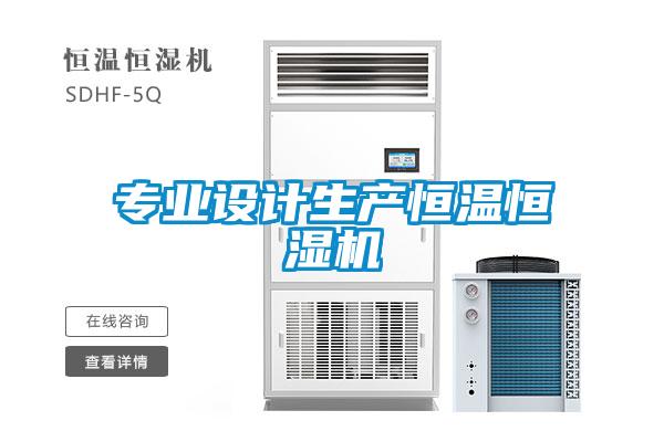 專業設計生產恒溫恒濕機