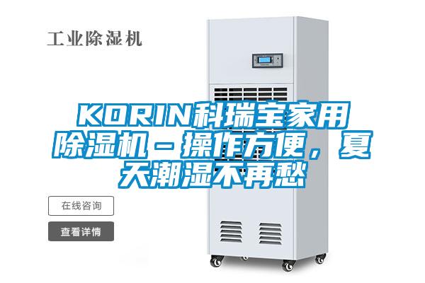 KORIN科瑞寶家用除濕機–操作方便，夏天潮濕不再愁