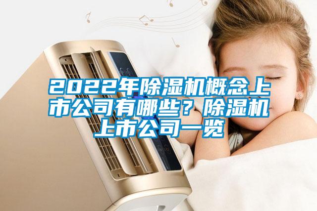 2022年除濕機(jī)概念上市公司有哪些？除濕機(jī)上市公司一覽