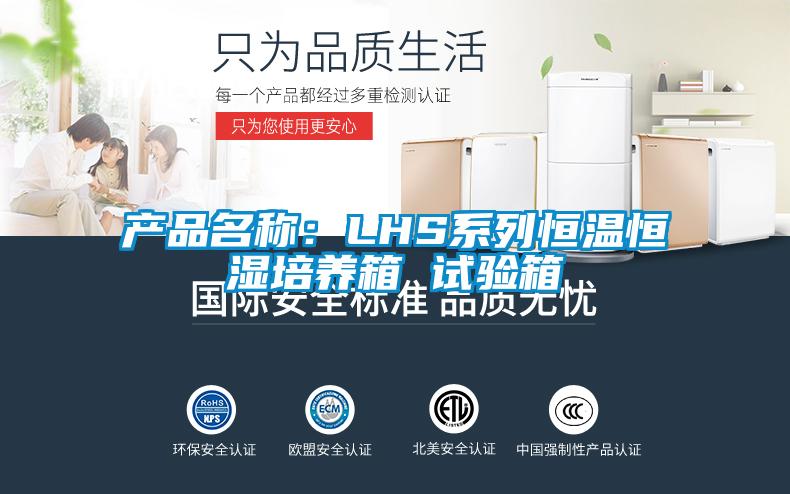 產品名稱：LHS系列恒溫恒濕培養箱 試驗箱