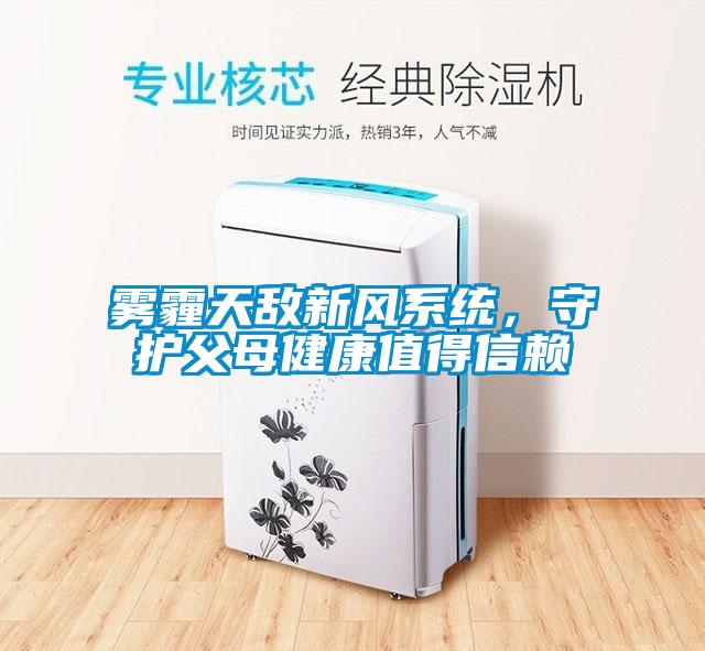 霧霾天敵新風系統，守護父母健康值得信賴