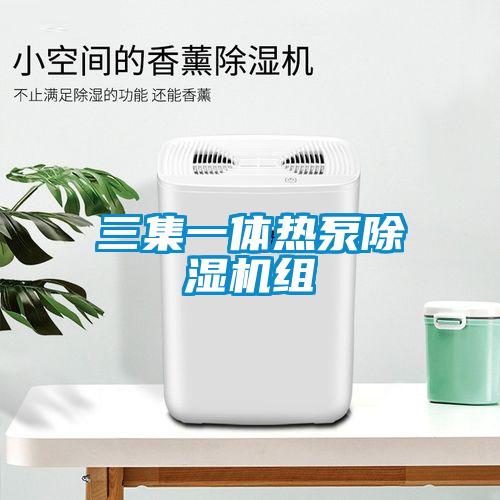 三集一體熱泵除濕機組