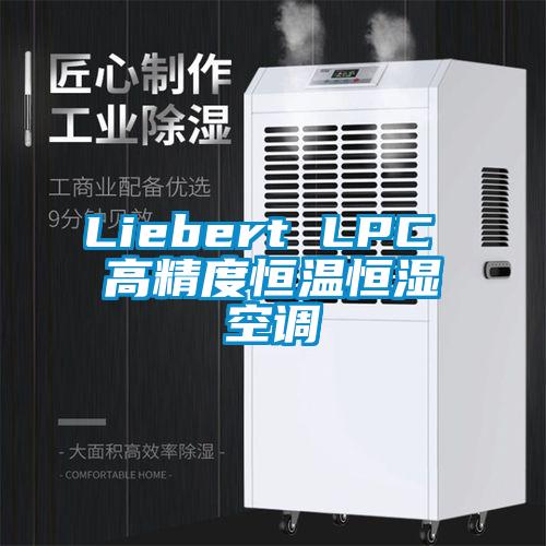 Liebert LPC 高精度恒溫恒濕空調