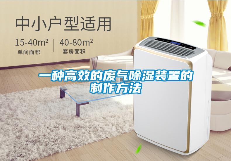 一種高效的廢氣除濕裝置的制作方法
