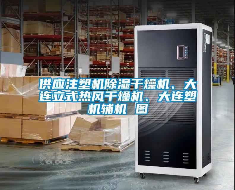 供應(yīng)注塑機(jī)除濕干燥機(jī)、大連立式熱風(fēng)干燥機(jī)、大連塑機(jī)輔機(jī) 圖