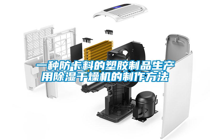 一種防卡料的塑膠制品生產(chǎn)用除濕干燥機(jī)的制作方法