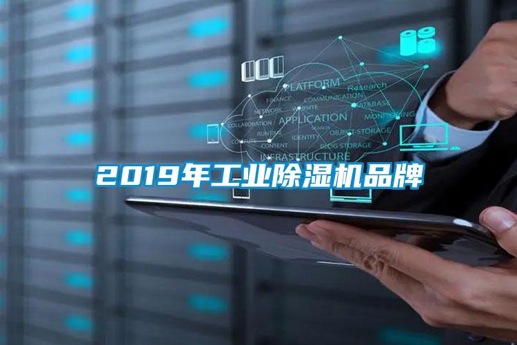2019年工業除濕機品牌