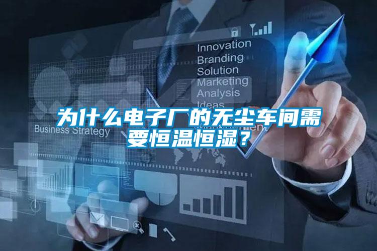 為什么電子廠的無(wú)塵車間需要恒溫恒濕？