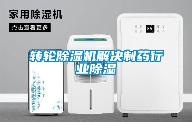 轉輪除濕機解決制藥行業除濕