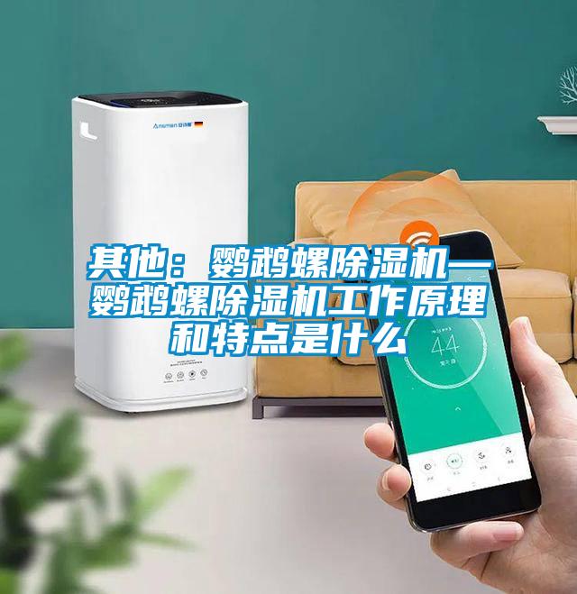 其他：鸚鵡螺除濕機—鸚鵡螺除濕機工作原理和特點是什么