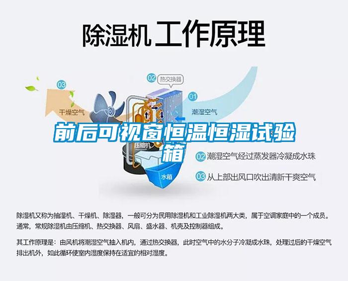 前后可視窗恒溫恒濕試驗箱