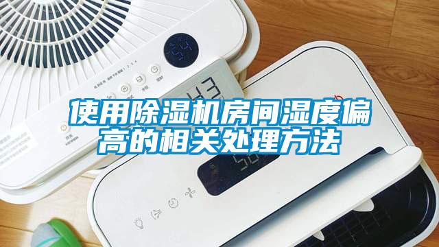 使用除濕機房間濕度偏高的相關處理方法