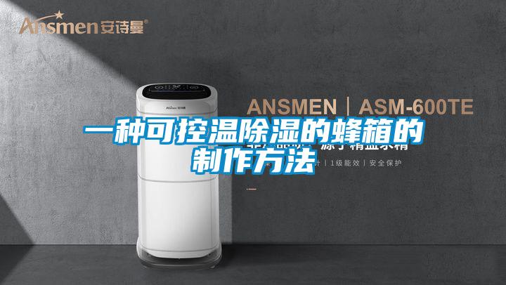 一種可控溫除濕的蜂箱的制作方法