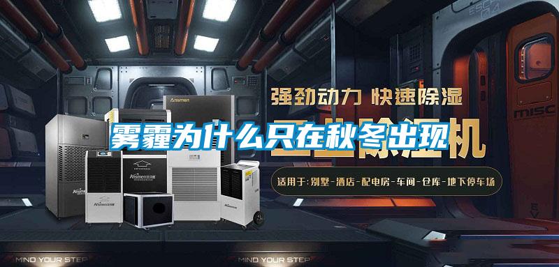 霧霾為什么只在秋冬出現(xiàn)