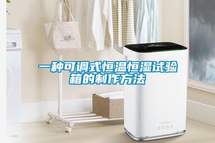 一種可調(diào)式恒溫恒濕試驗箱的制作方法