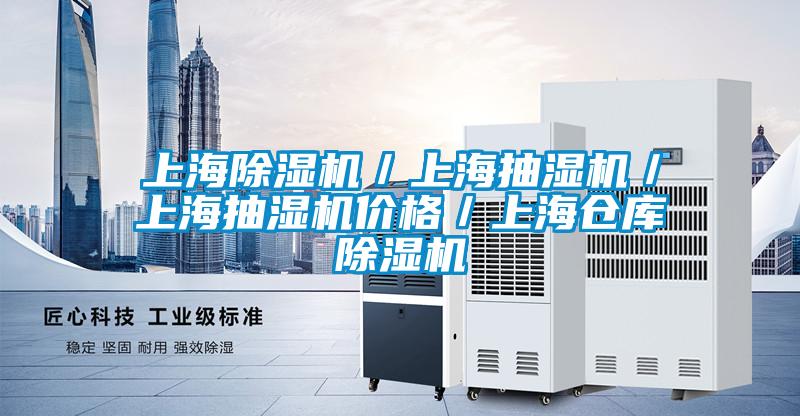上海除濕機／上海抽濕機／上海抽濕機價格／上海倉庫除濕機