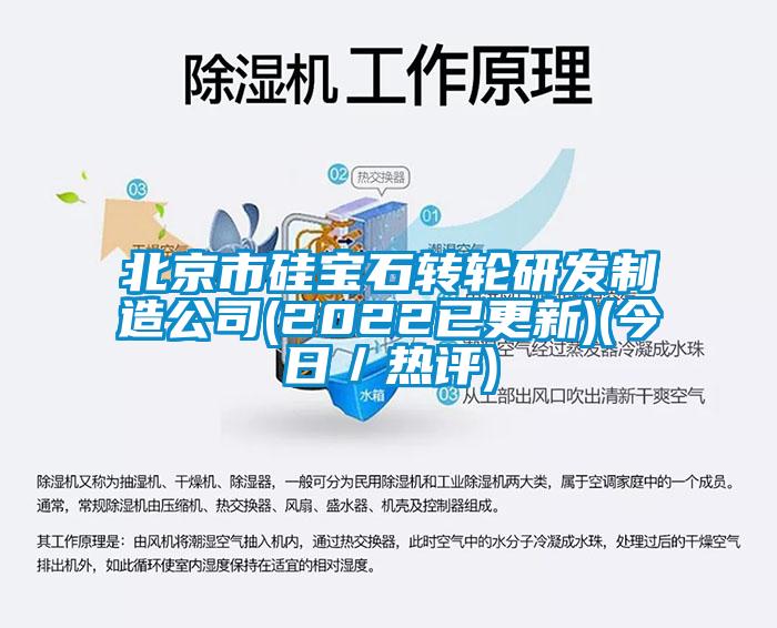 北京市硅寶石轉輪研發制造公司(2022已更新)(今日／熱評)