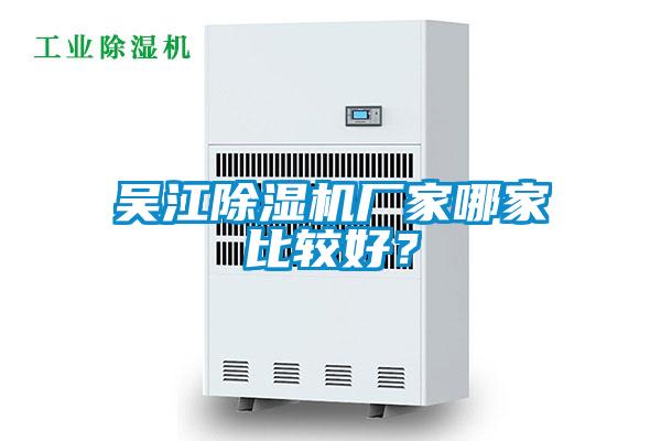 吳江除濕機(jī)廠家哪家比較好？